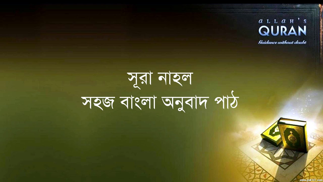 ০১৬ সূরা আন নাহল - সহজ বাংলা অনুবাদ পাঠ, Sura Nahl- Only Bangla Translation