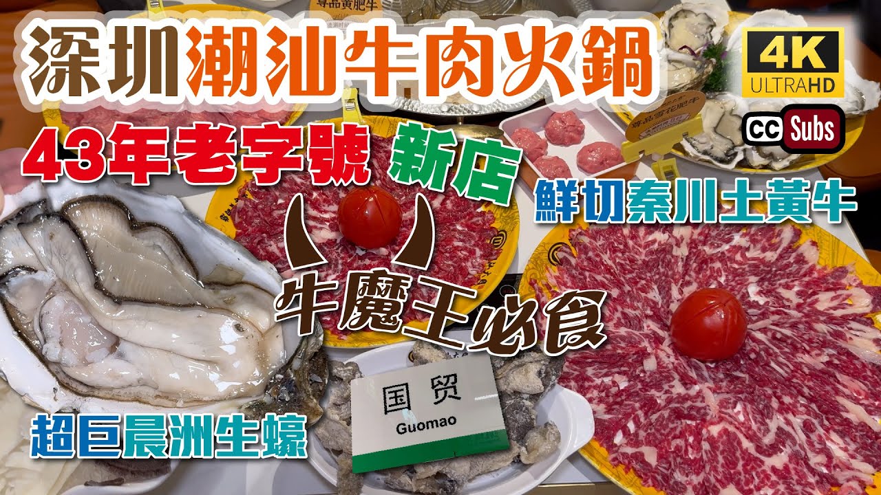 深圳潮汕牛肉火鍋新店 | 43年的老字號🔥近國貿站 | 鮮切秦川土黃牛 | 超巨晨洲生蠔 | 潮汕大目牛肉火鍋 | 牛魔王必食 | 羅湖美食 | 深圳火鍋 | 生活盒子 | Hot Pot