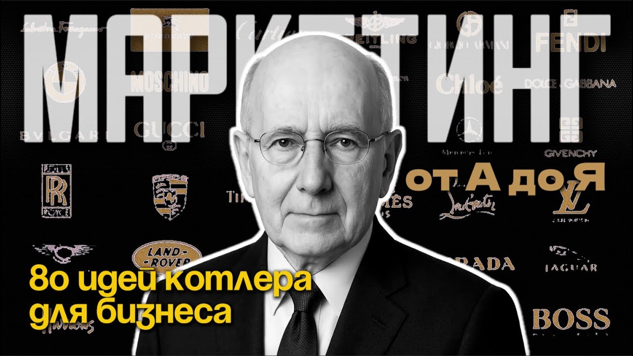 Маркетинг от А до Я: 80 Гениальных Концепций Котлера для Бизнеса!