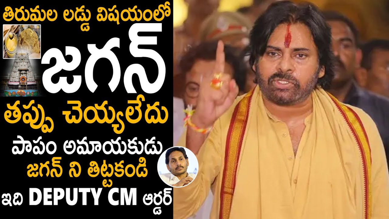 జగన్ అమాయకుడు😯 Pawan Kalyan Given Clarity About Tirumala Laddu Issue | Telugu Cinema Brother
