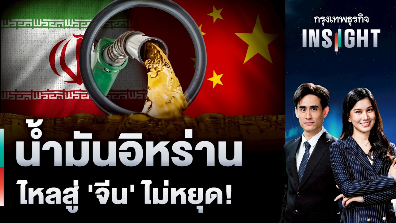 น้ำมันอิหร่าน ไหลสู่ ‘จีน’ ไม่หยุด! | กรุงเทพธุรกิจINSIGHT