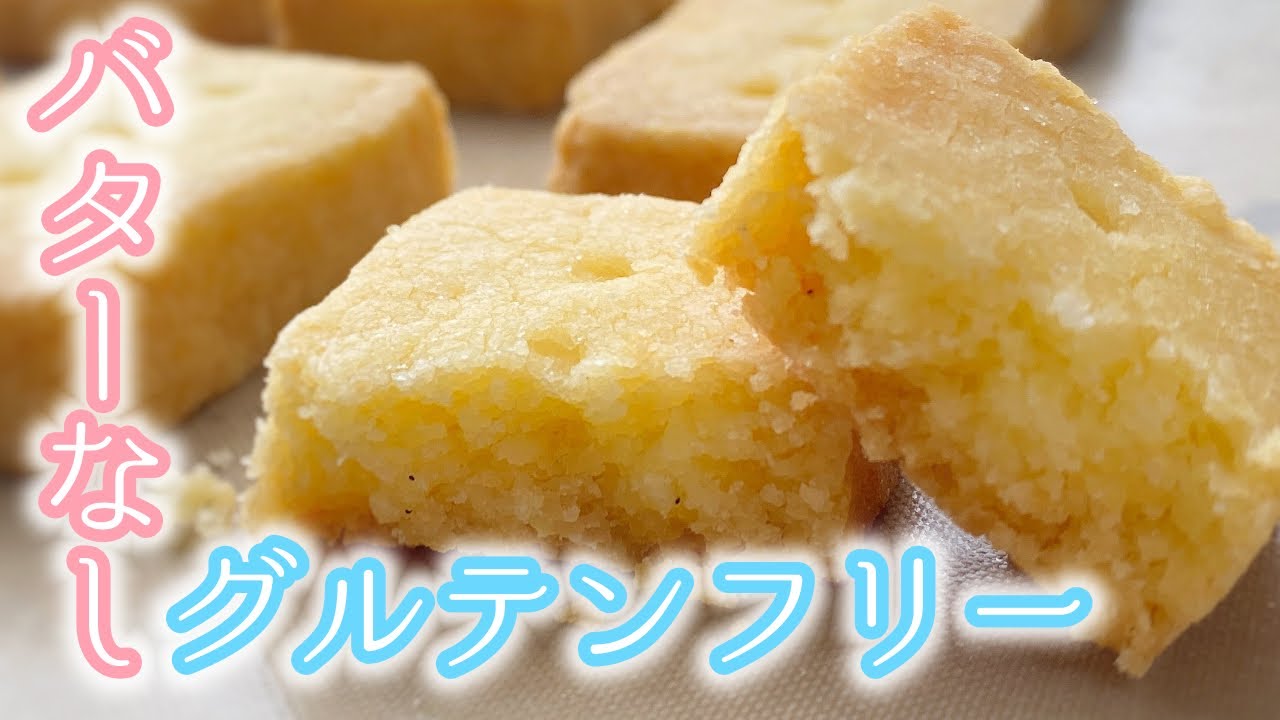 【ダイエット】この美味しさでバターなし！？グルテンフリー！米粉クッキーの作り方！簡単すぐできる！なのにサクほろで絶品！