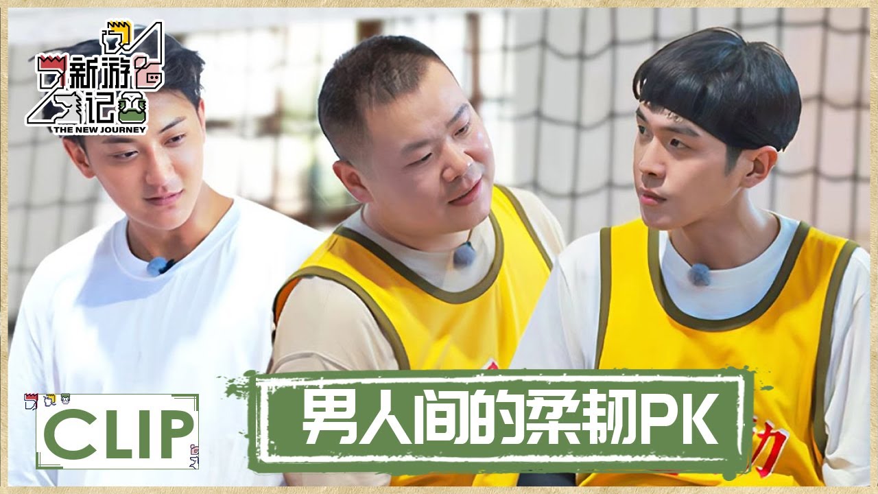 好勇→张若昀PK柔韧性找会武术的黄子韬 |《新游记 The New Journey》