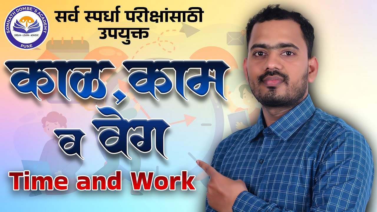काळ,काम व वेग |Time and Work | Somnath Dombe Sir