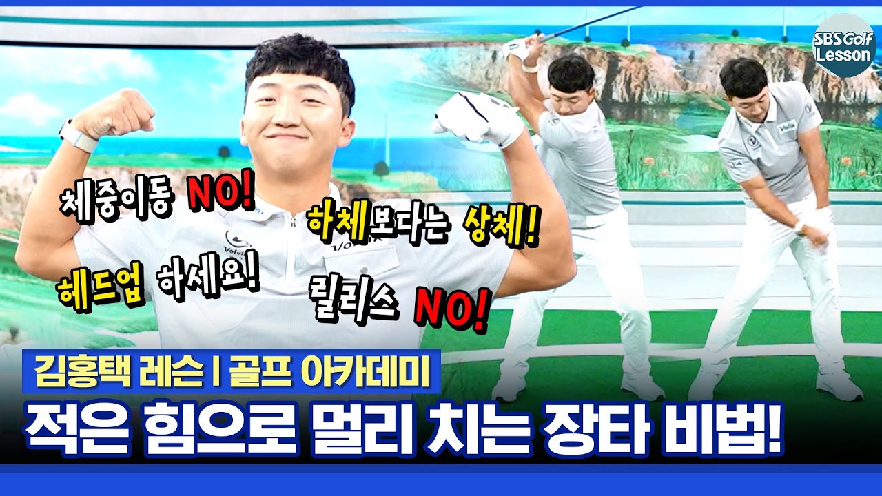 [김홍택 레슨] 기존의 장타 레슨을 잊어라! 300야드가 넘는 드라이버 비거리 비법!