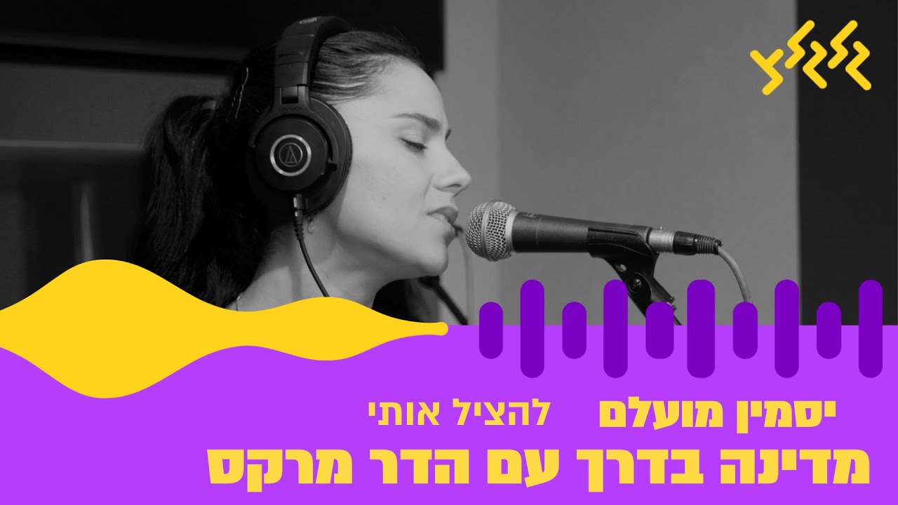 יסמין מועלם - להציל אותי (חי באולפן גלגלצ)