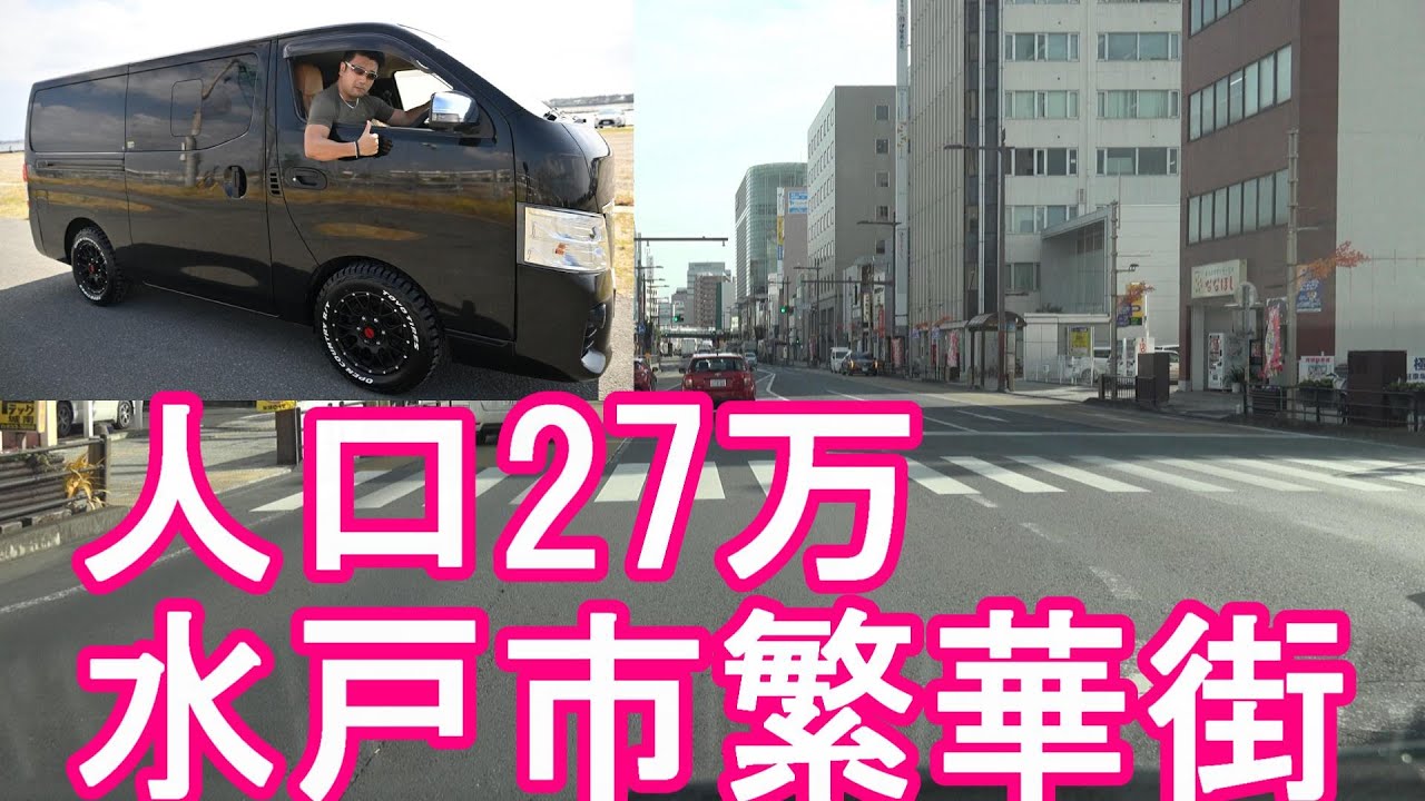 【人口27万】茨城県『水戸市』繁華街(JR水戸駅周辺市街地)中心街を運転(ドライブ)御三家水戸藩！黄門様の都市Driving in MIto city,Japan