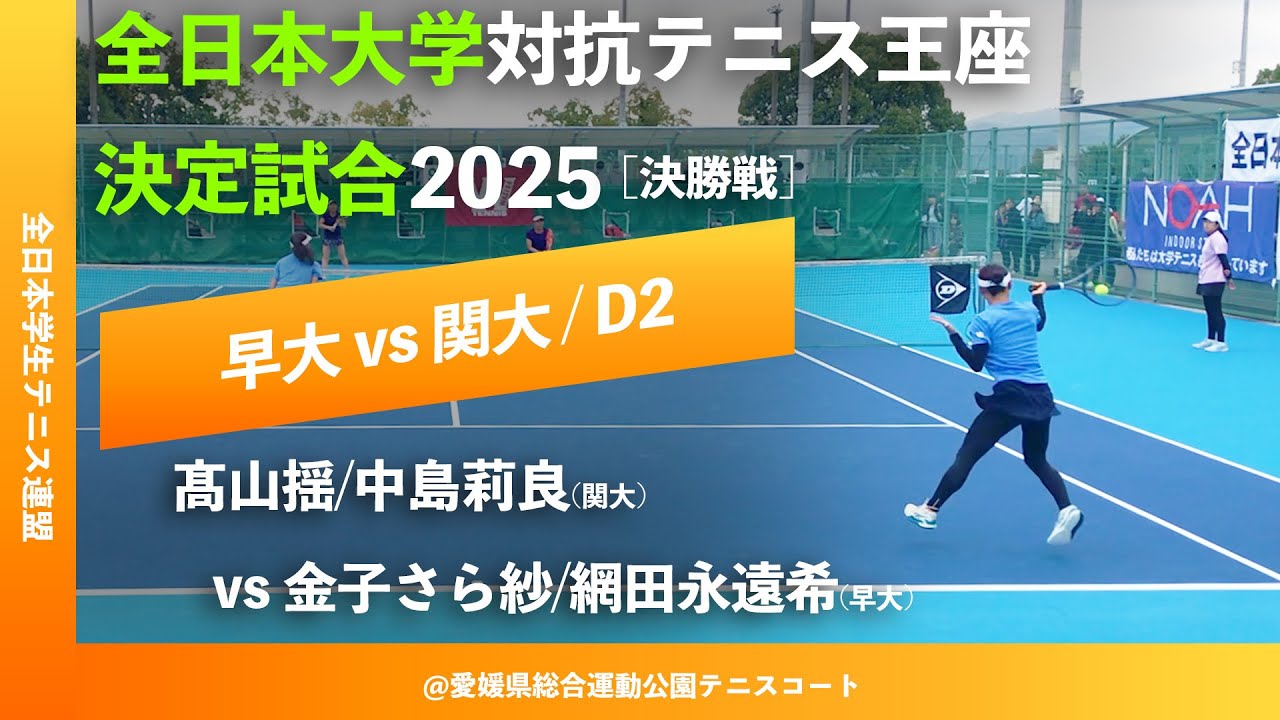 #二日後配信【王座2025/決勝戦D2】金子さら紗/網田永遠希(早大) vs 髙山揺/中島莉良(関大) 全日本大学対抗テニス王座決定試合2025