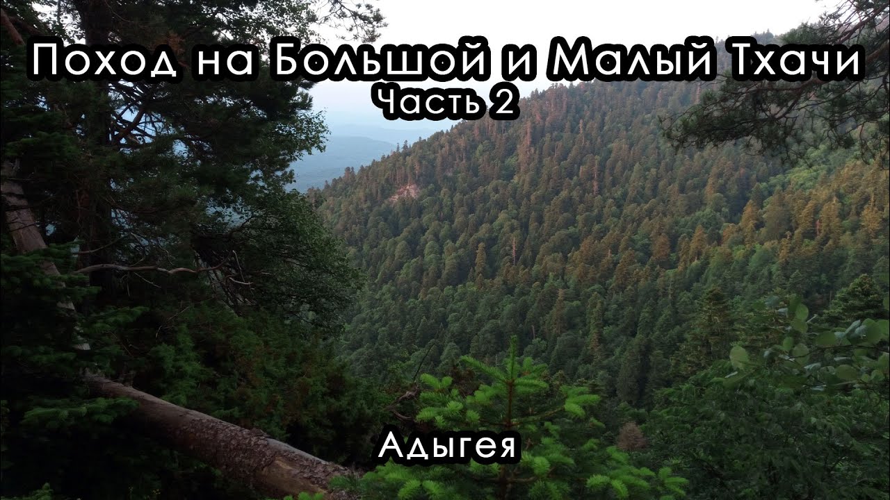 Поход на Большой и Малый Тхачи. Республика Адыгея, июль 2023. Часть 2. Тайвань 2.  Княжеская поляна.