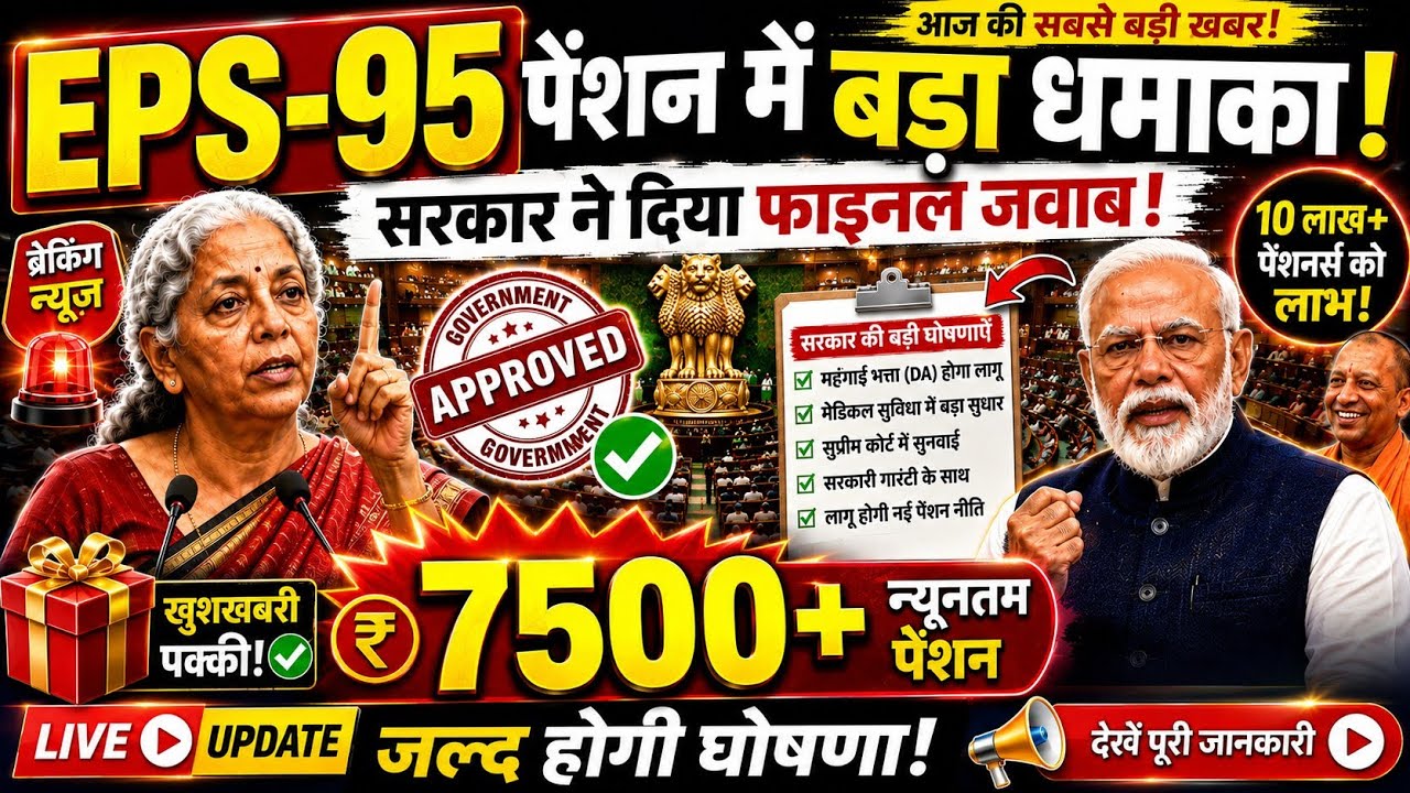 📢 EPS 95 Pension News | ₹7500 Minimum Pension Par Aaj Ka Sabse Bada Update