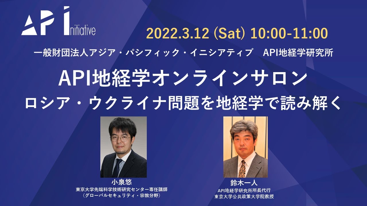 API地経学オンラインサロン「ロシア・ウクライナ問題を地経学で読み解く」