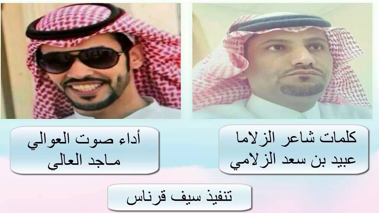 كلمات شاعر الزلاما عبيد سعد الزلامي أداء صوت العوالي ماجد العالي