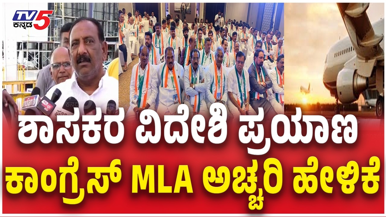 Congress MLA Harish  Reacts MLA's Foreign Trip Row ಶಾಸಕರ ವಿದೇಶಿ ಪ್ರಯಾಣ ಕಾಂಗ್ರೆಸ್ MLA ಅಚ್ಚರಿ ಹೇಳಿಕೆ