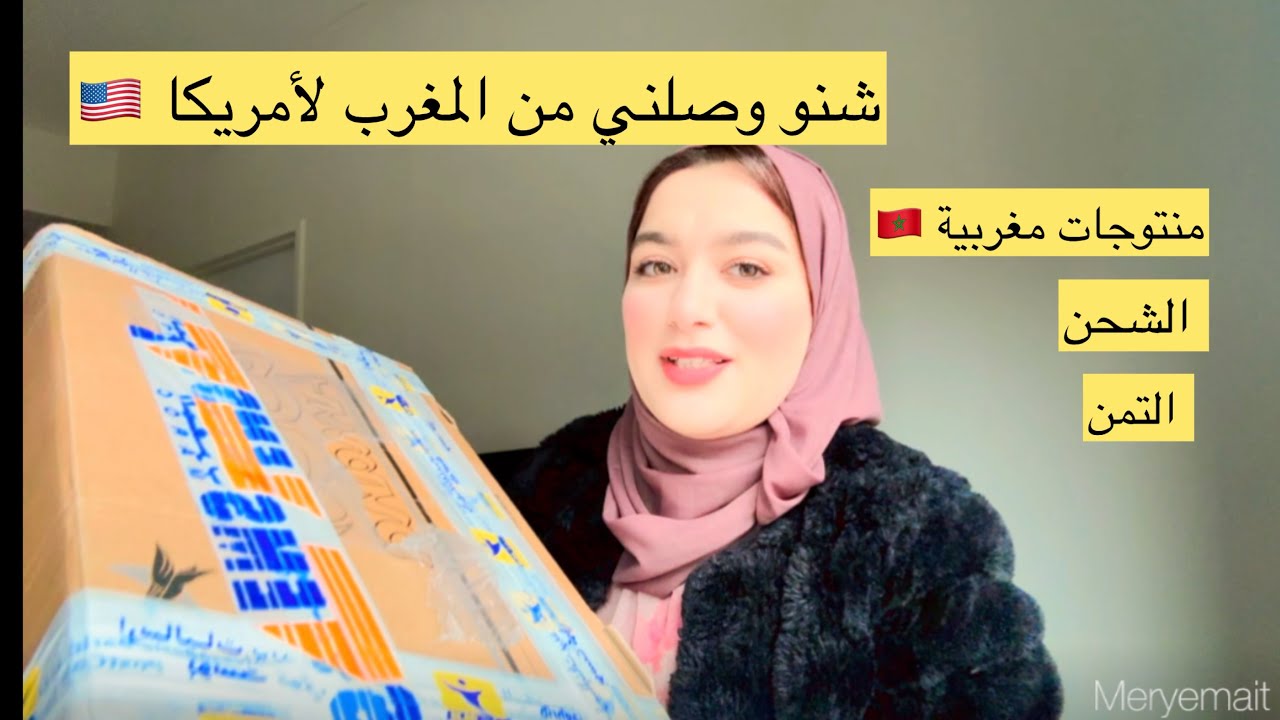 شنو سيفطات ليا ماما من المغرب 🥹ريحة البلاد 💗🇲🇦شنو وصلني ل أمريكا 🇺🇸🥹