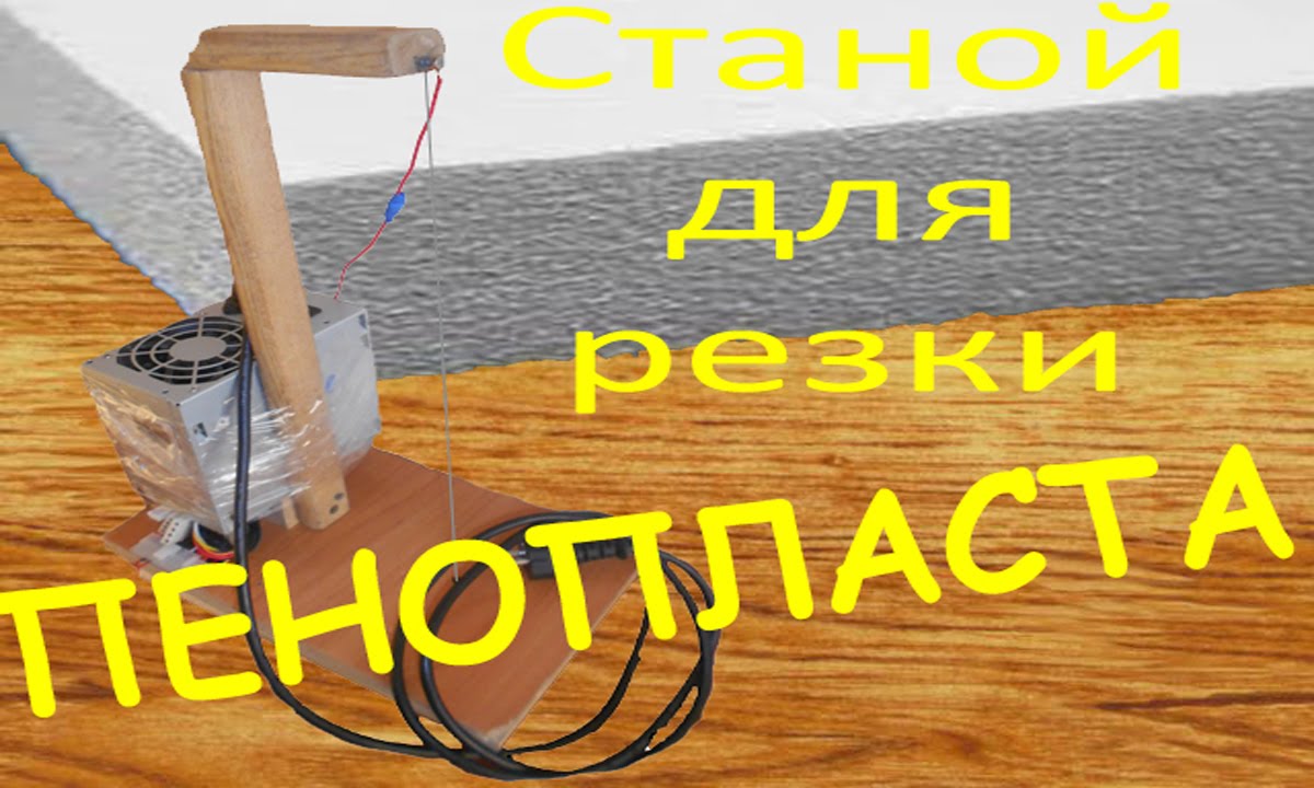 Станок для резки пенопласта своими руками / How to make a plastic foam cutter