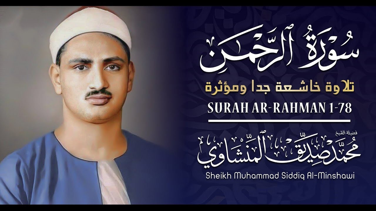عندما تجاوز الشيخ المنشاوي حدود الخشوع والتجلي | سورة الرحمن كاملة | الشيخ محمد صديق المنشاوي 🎧
