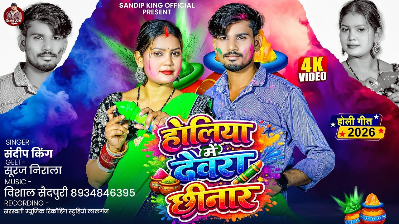 #Video | होलिया में देवरा छीनार | #Sandeep_King | #New Holi Song | 2026