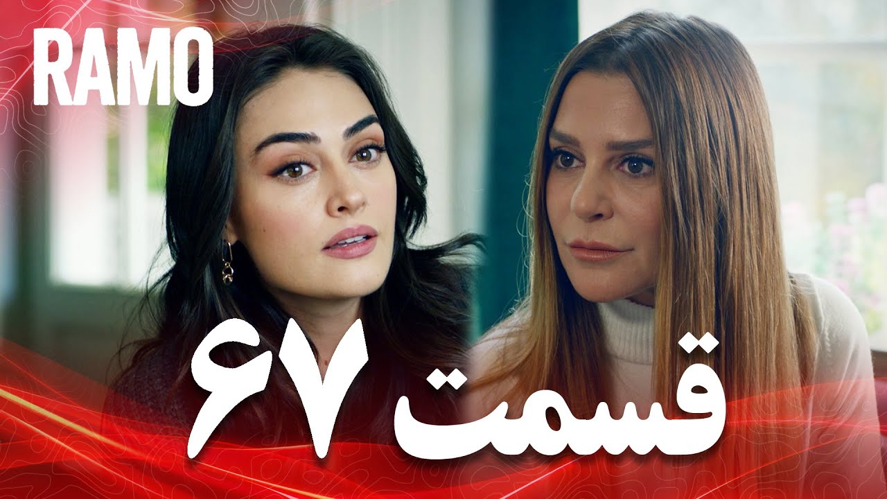 رامو | قسمت 67 | دوبله فارسی (سریال درام ترکی)