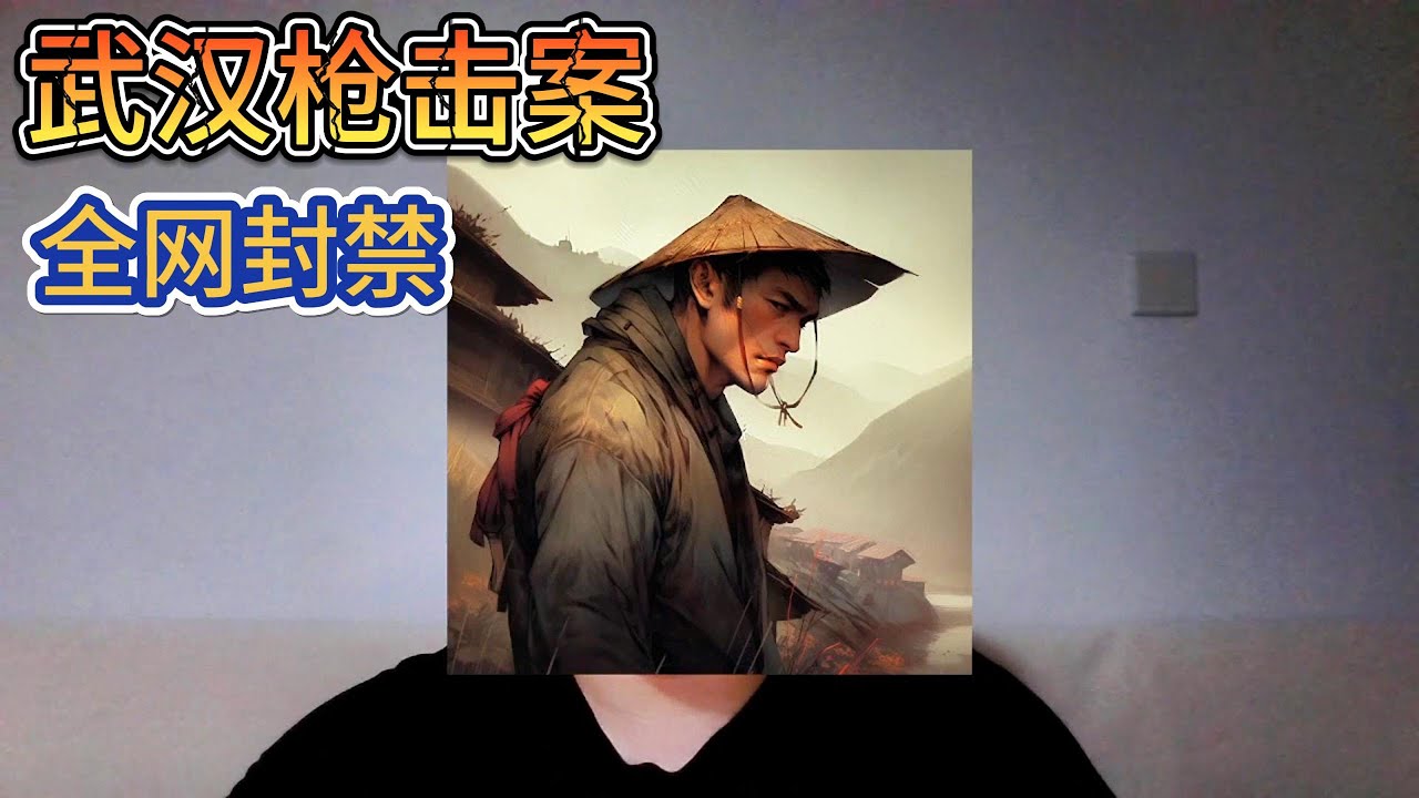 武汉枪击事件官方通告和新闻管控！中国哪些方面和《1984》越来越像？