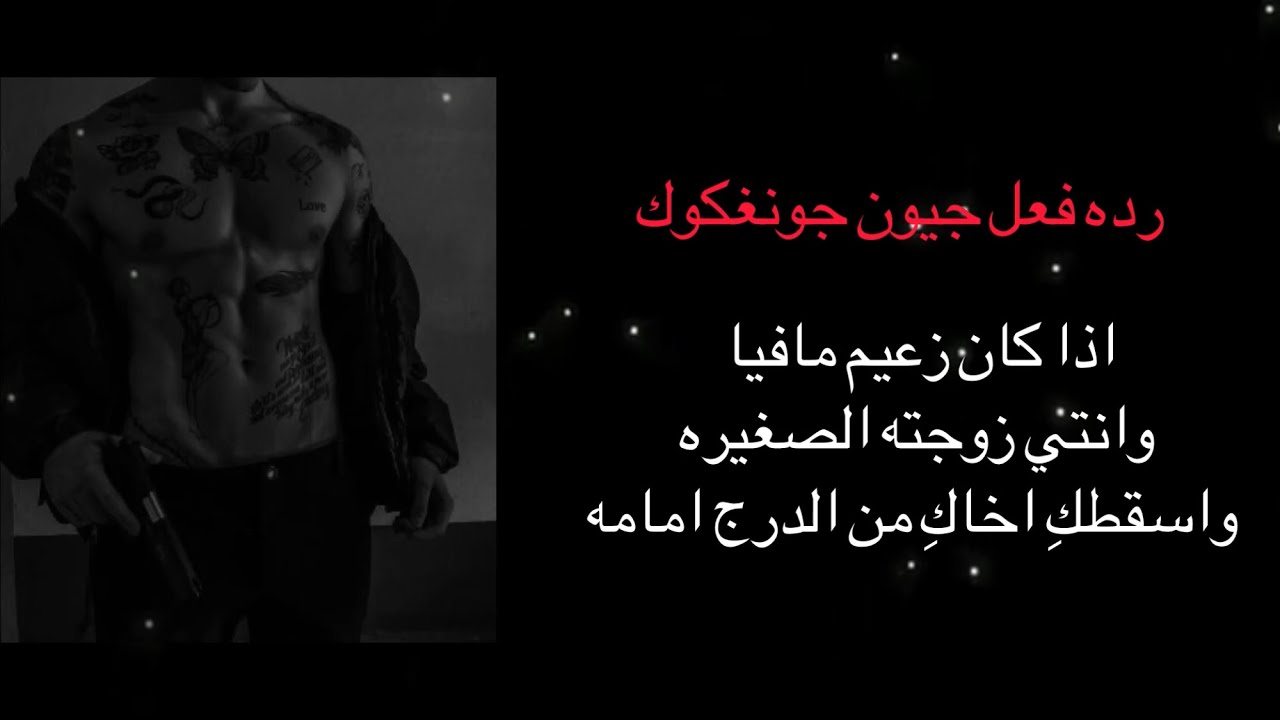 رده فعل جيون جونغكوك اذا كان زعيم مافيا وانتي زوجته وقام اخاكِ باسقاطك من الدرج امامه ليفعل....