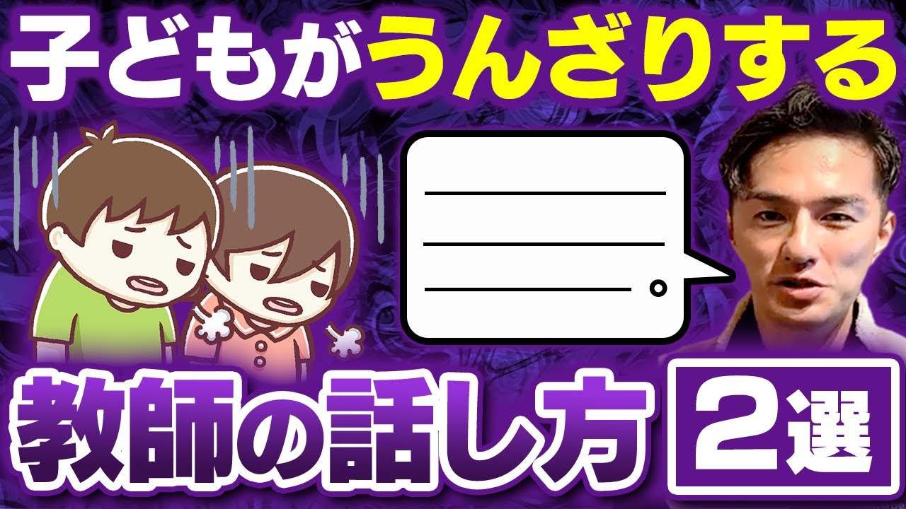 【危険】子どもが離れていく教師の話し方とは