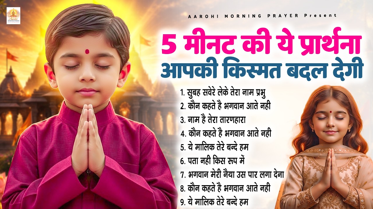 5 मीनट की ये प्रार्थना आपकी किस्मत बदल देगी - Subah Ki Prarthana | Morning Prayer Song |
