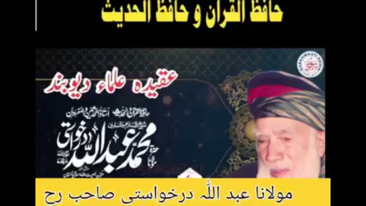 Hazrt molana Abdullah darkhosti sb /  حضرت مولانا عبد اللہ درخواستی صاحب /#ahnaf_media_services_12 