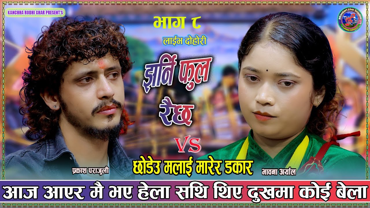 आज आएर मै भए हेला साथी थिए दुखम कोइबेला | Prakash Parajuli Vs Bhawana Aryal New Live Dohori