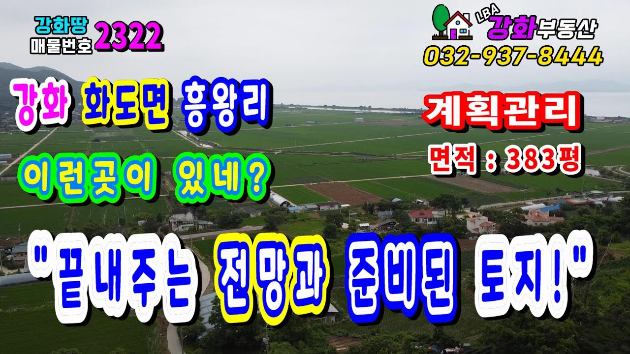 [강화도 흥왕리 이런 곳이 있네?끝내주는 전망과 준비된 토지! ]강화도전원주택,강화도토지매매,강화도부동산,강화토지투자,강화도독채펜션,강화부동산,강화도투자,강화도급매,강화도바닷가토지