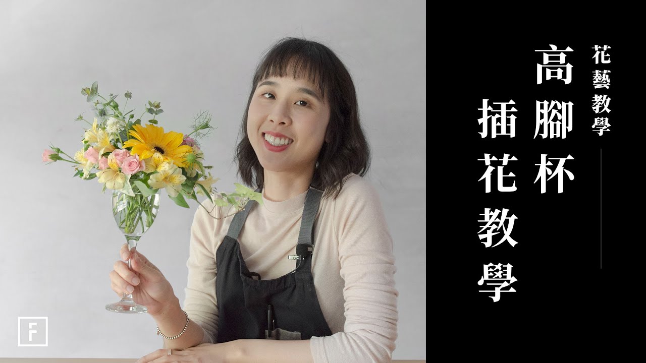 高腳杯插花自己營造餐桌美學，宅家用餐也能找自信｜花藝教學｜花裡 FORi Flower
