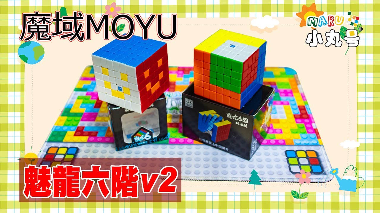 [五尾開箱] 驚豔!又小又棒的六階新體驗! 魔域 魅龍六階v2 六階M 六階磁力 開箱 試轉 評測