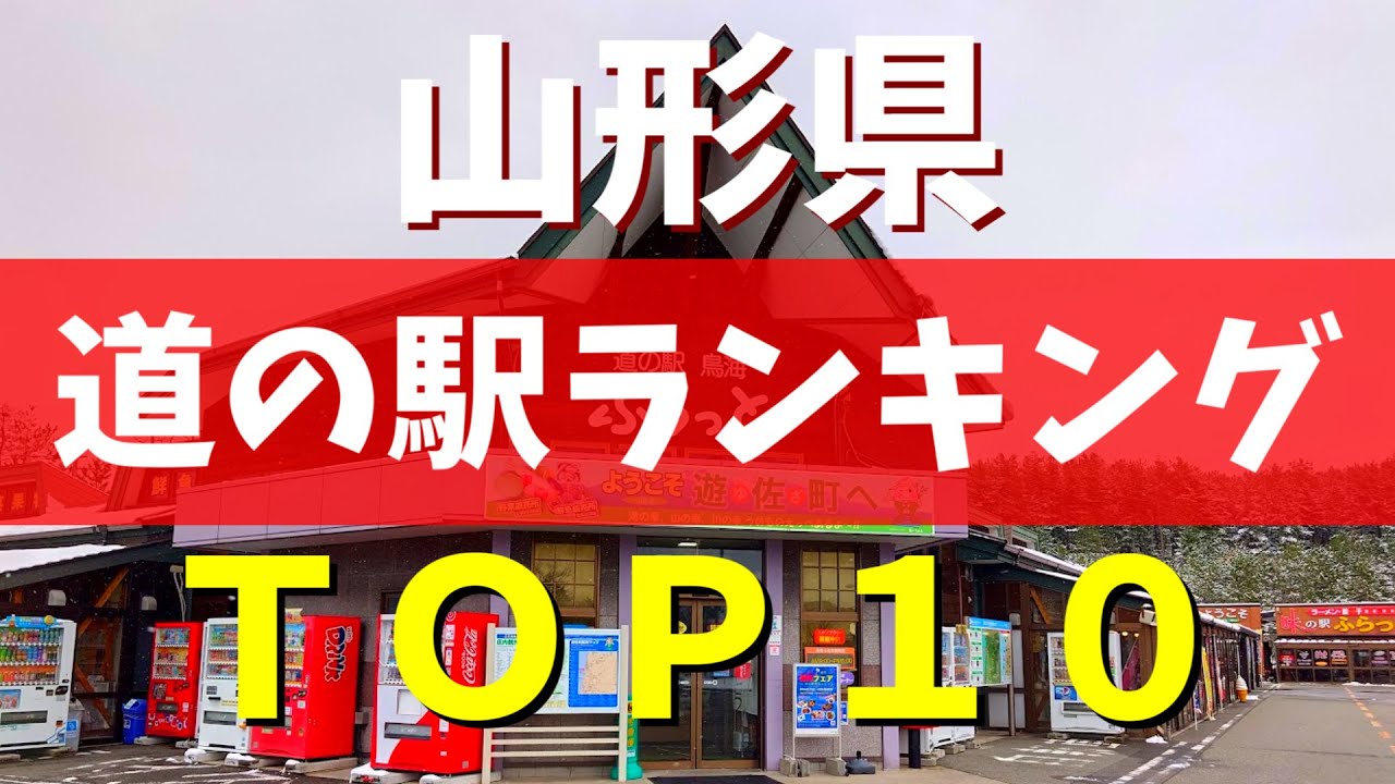 【保存版】山形県の道の駅ランキングTOP10｜名物グルメ＆温泉スポットを徹底紹介