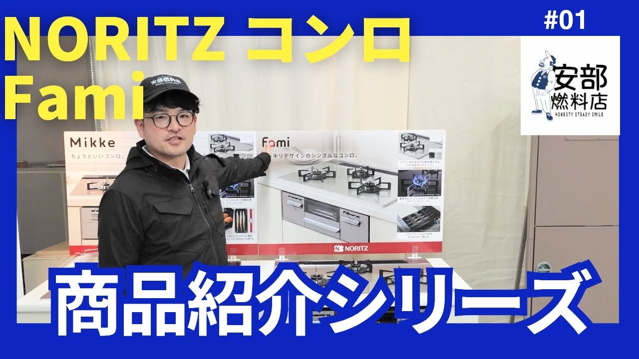 【商品紹介シリーズ第一弾】NORITZ最新コンロFamiを徹底解説！機能満載で毎日の料理が楽しくなる理由【便利で快適な使い方】