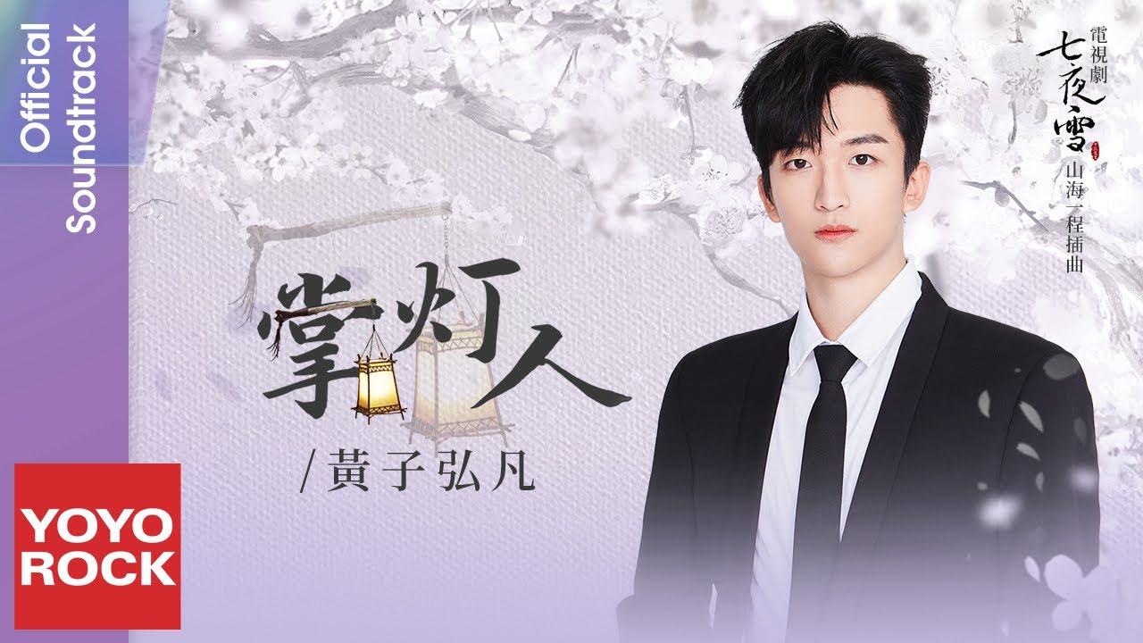 黃子弘凡 Lars Huang《掌燈人》【七夜雪 Snowy Night Timeless Love OST 山海一程插曲】Official Lyric Video
