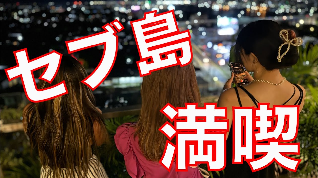 2024年 9月 セブ島女子旅 〜ボホール島〜 vlog in Phillipines CEBU.
