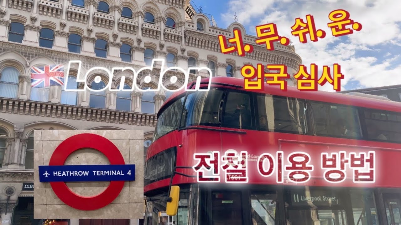 🇬🇧영국 입국심사 영어 한마디 안하는 e-gates | 공항에서 런던시내까지 전철 티켓 구입 및 이용방법 | 교통카드 Oyster 카드 추천 이유