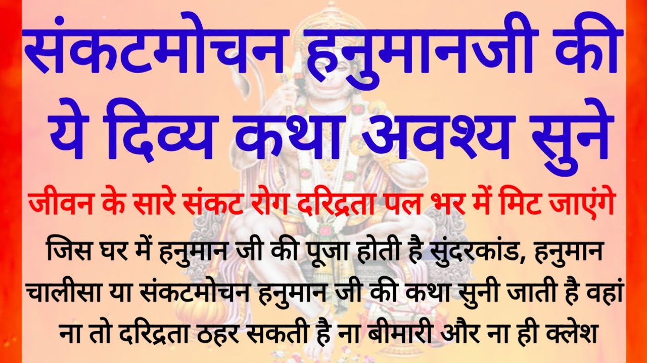 Mangalwar Vrat Kath | Vrat Kath | मंगलवार व्रत कथा | मंगलवार हनुमान कथा | हनुमान जी व्रत कथा | 