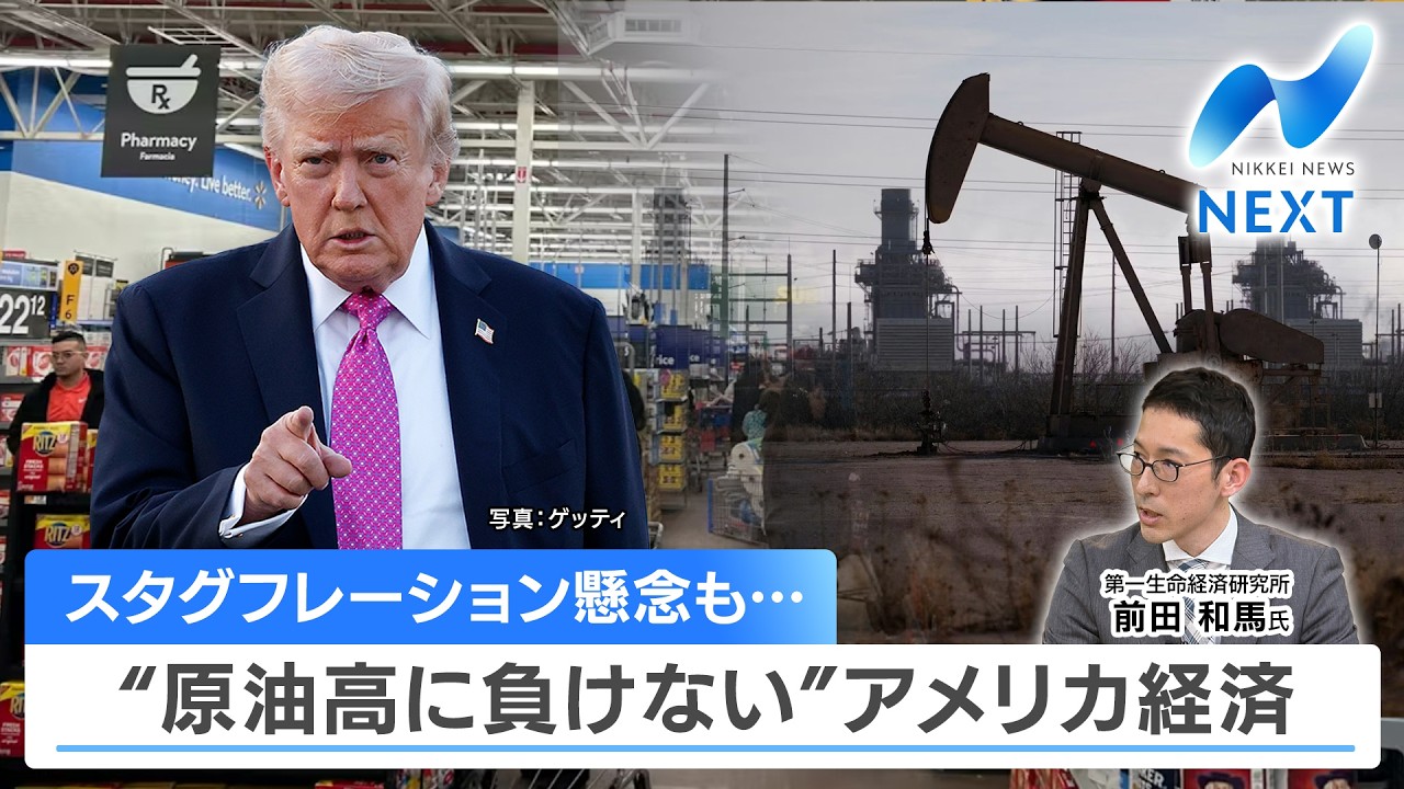 スタグフレーション懸念も… “原油高に負けない”アメリカ経済【NIKKEI NEWS NEXT】