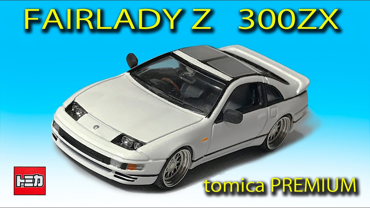 〈ミニカー改造〉トミカプレミアム改造  FAIRLADY Z 300ZX custom tomica MK miniature car remodeling Studio