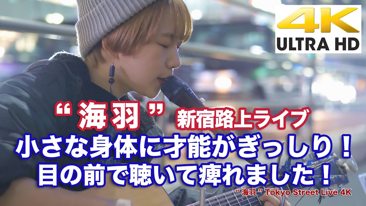 【4K】小さな身体に才能がぎっしり！目の前で聴いて痺れました！ "海羽"  新宿路上ライブ 4K動画
