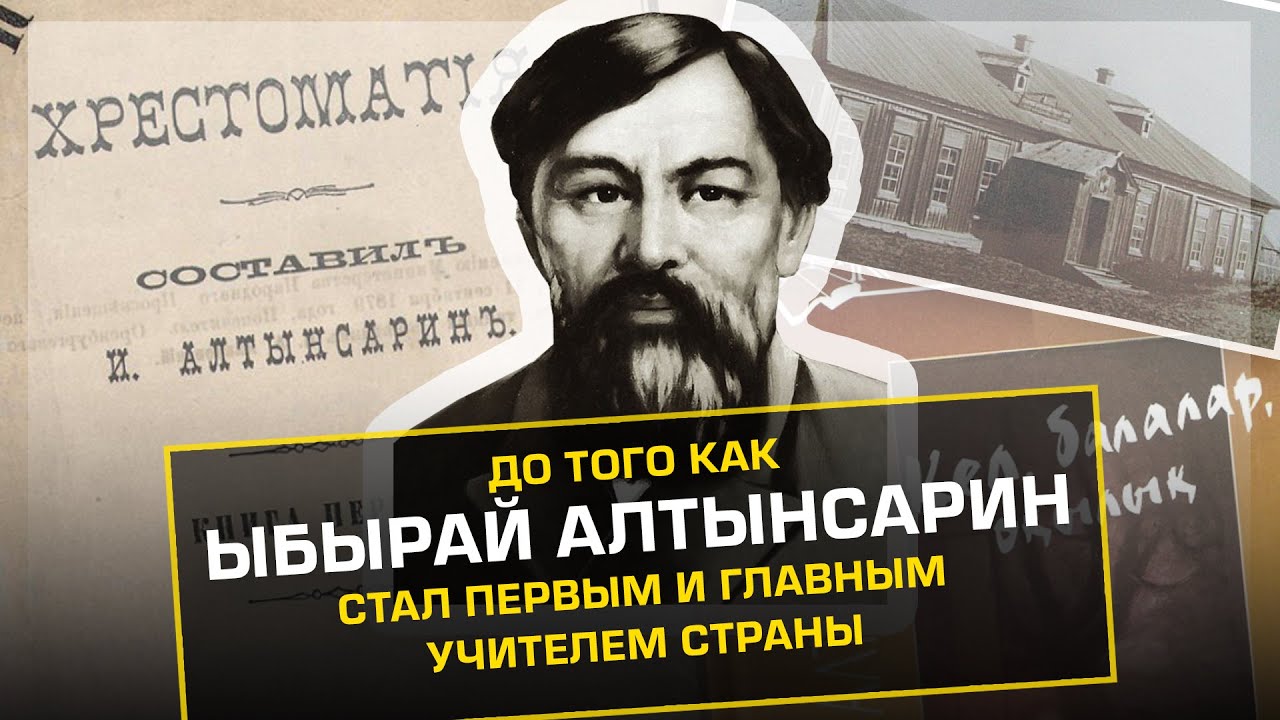 #qulaqsal #ЫбырайАлтынсарин ДО ТОГО КАК ЫБЫРАЙ АЛТЫНСАРИН СТАЛ 