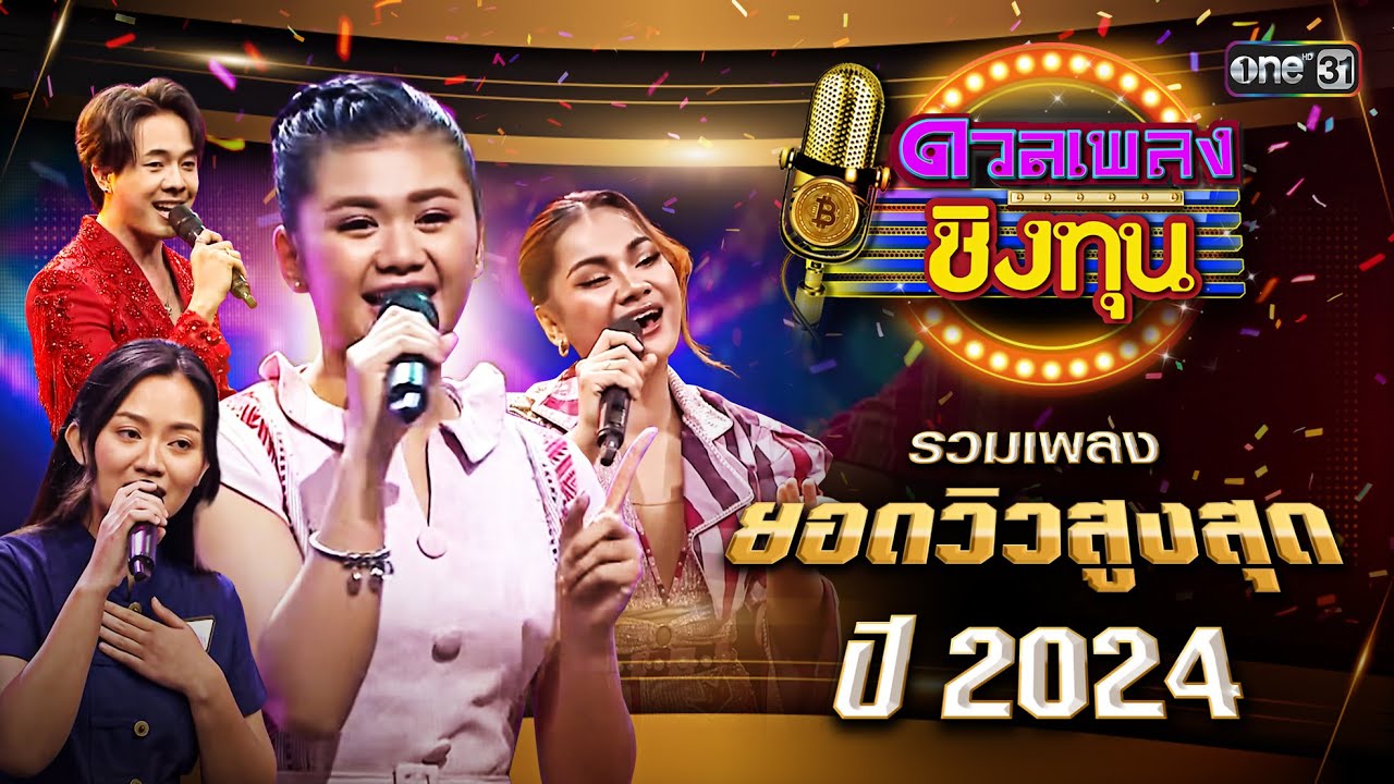 รวมเพลงยอดวิวสูงที่สุดในปี 2024 | Special Clip ดวลเพลงชิงทุน 2024 | one31