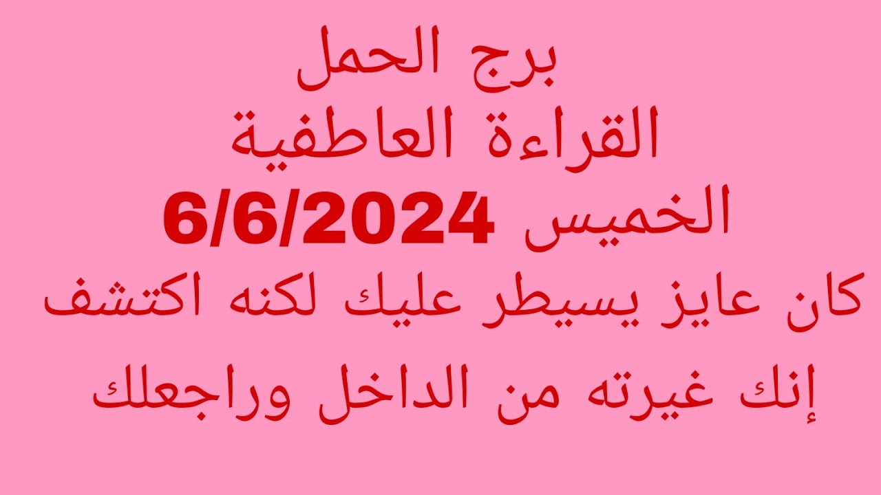 توقعات برج الحمل//القراءة العاطفية//الخميس 6/6/2024//كان عايز يسيطر عليك لكنه اكتشف إنك غيرته من ال