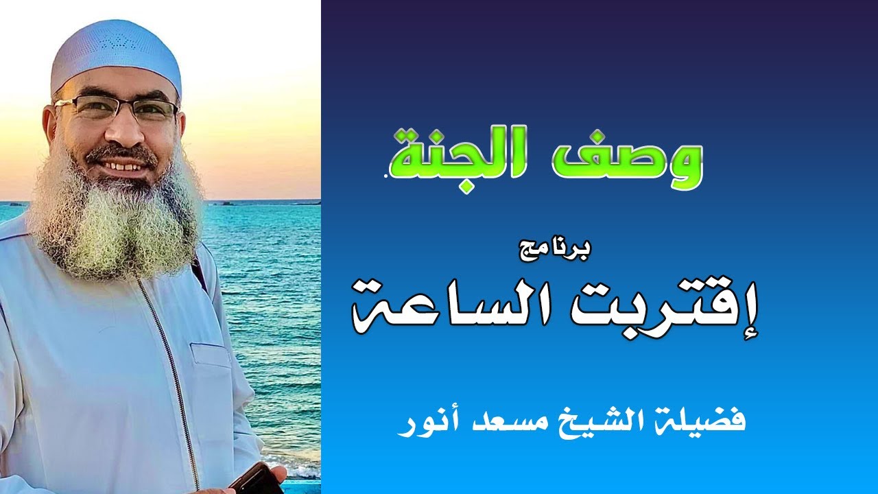 وصف الجنة برنامج اقتربت الساعة فضيلة الشيخ مسعد أنور