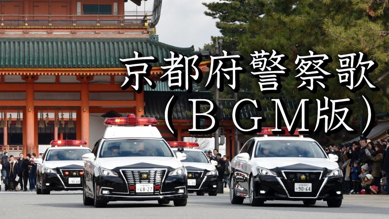 警察歌（BGM版）