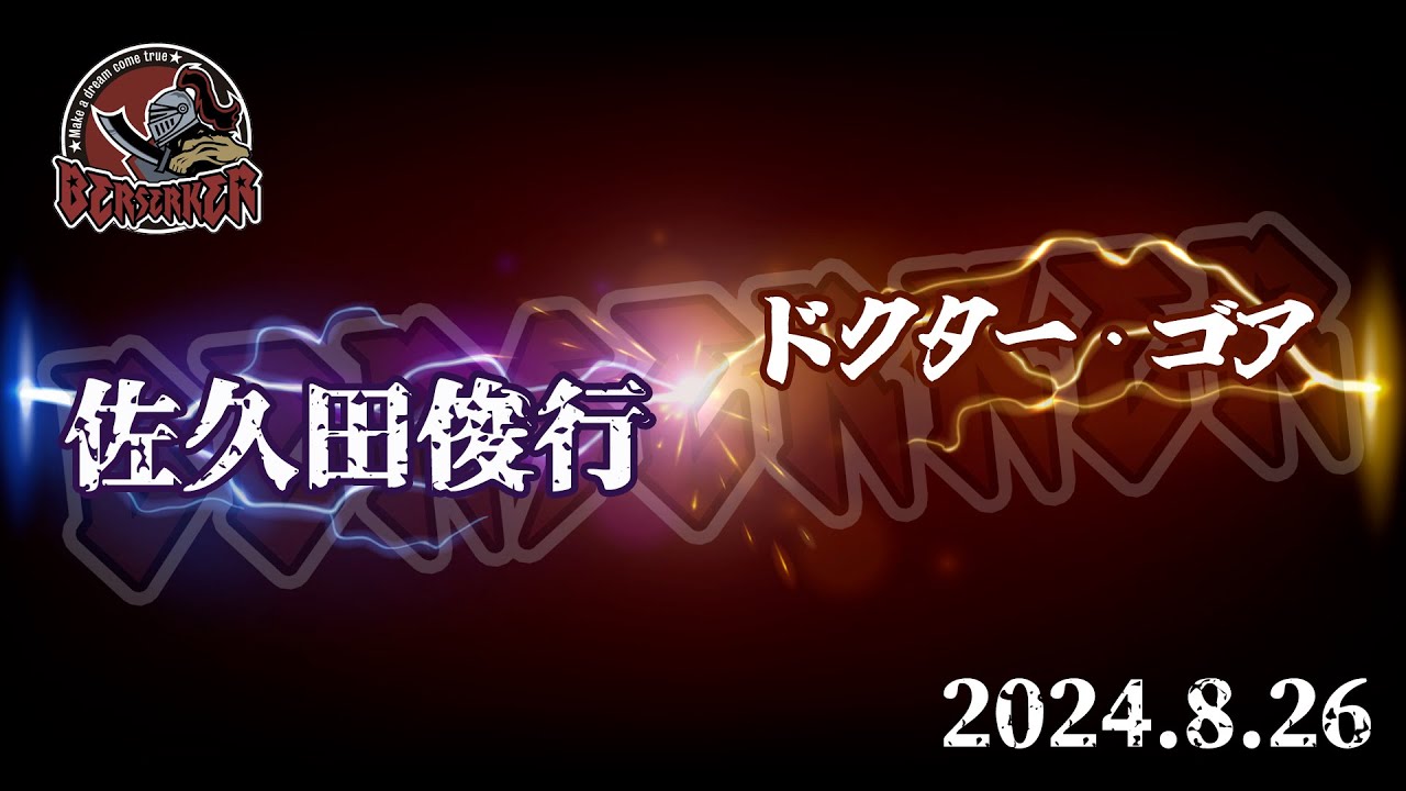 2024.8.26 BERSERKER REBOOT 佐久田俊行 vs ドクター・ゴア