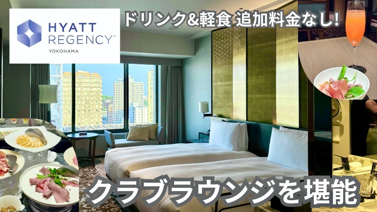 【横浜】専用ラウンジでアルコールサービス付！ハイアットリージェンシー横浜で過ごす極上の休日【クラブフロア】
