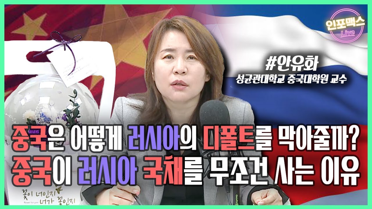 러시아를 사이에 두고 미국과 중국의 자본시장 게임은 어떻게 펼쳐지고 있나?미국에서 받은 이자로 러시아를 돕고 있는 중국[인포맥스라이브] with.안유화 성균관대학교 중국대학원 교수