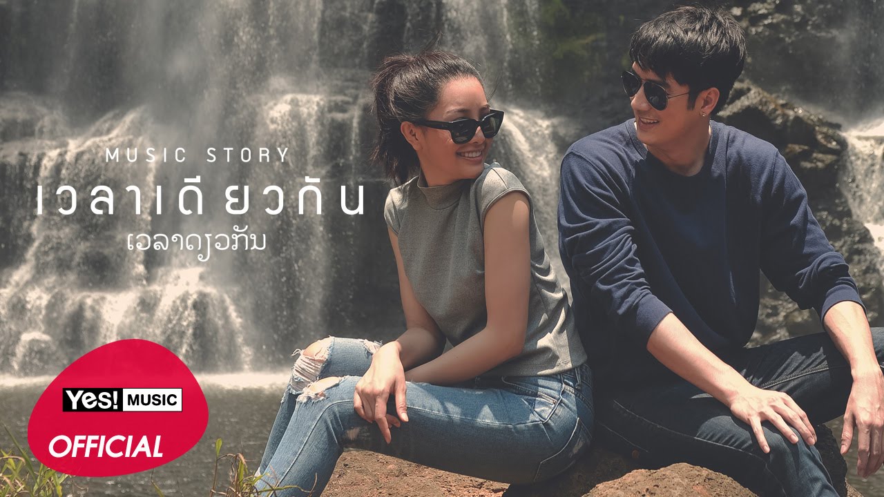Music Story เวลาเดียวกัน (When we are one) : ฟิล์ม รัฐภูมิ Film