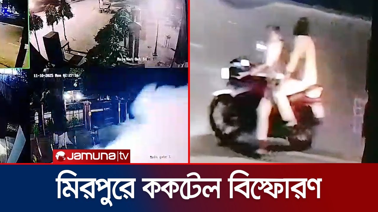 মিরপুরে ককটেল বিস্ফোরণের সিসিটিভি ফুটেজ | Mirpur | Cocktail | CCTV Footage | Jamuna TV